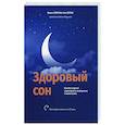 russische bücher: Липман, Парих, Хольцман - Здоровый сон: Как без стресса перестроить свой режим и свою жизнь