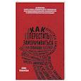 russische bücher: Трентон Ник - Как перестать заморачиваться