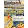 russische bücher: Косилова Е. - На пути к философии.Путевые размышления