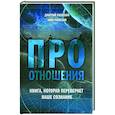 russische bücher: Раевский Дмитрий - Про отношения. Книга, которая перевернет ваше сознание