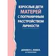 russische bücher: Лобел Д.С. - Взрослые дети матерей с пограничным расстройством личности