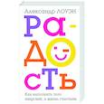 russische bücher: Лоуэн Александр - Радость. Как наполнить тело энергией, а жизнь счастьем