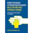 russische bücher: Брайант-Во Р. - Избегающее/ограничительное расстройство приема пищи. Руководство для родных и опекунов