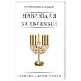 russische bücher: Ингерлейб М. - Наблюдая за евреями.  Скрытые законы успеха