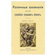 russische bücher:  - Различные заклинания и суеверия средних веков