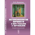 russische bücher: Журавлева Ю.В. - Патопсихология личности в мире реальном и виртуальном: Культурно-исторический подход