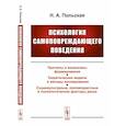 russische bücher: Польская Н.А. - Психология самоповреждающего поведения