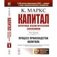 russische bücher: Маркс К. - Капитал. Критика политической экономии: Том 1. Книга 1: Процесс производства капитала