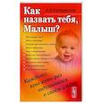 russische bücher: Суперанская А.В. - Как назвать тебя, Малыш? Каждому, кто хоть раз задумывался о своём имени