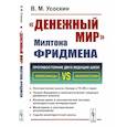 russische bücher: Усоскин В.М. - Денежный мир Милтона Фридмена