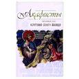 russische bücher:  - Акафисты читаемые для обретения своего жилища