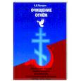 russische bücher: Печерин Андрей Владимирович - Очищение огнём