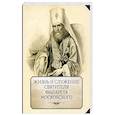 russische bücher: ред. Яковлев А. И. - Жизнь и служение святителя Филарета (Дроздова), митрополита Московского