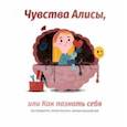 russische bücher: Мазурек Мария - Чувства Алисы, или Как познать себя