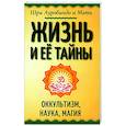 russische bücher: Шри Ауробиндо и Мать - Жизнь и её тайны. Оккультизм, наука, магия