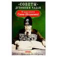 russische bücher:  - Советы духовным чадам. Православный календарь на 2023 год. По трудам схиигумена Саввы (Остапенко)