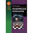 russische bücher: Лученкова Елена Степановна - Политическая психология