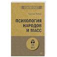 russische bücher: Лебон Г - Психология народов и масс