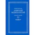 russische bücher: Святитель Амвросий Медиоланский - Собрание творений. На латинском и русском языках. Том X. Часть 1