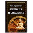 russische bücher: Герасимов Н.И. - Нирвана и спасение