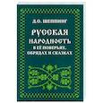 Русская народность в её поверьях, обрядах и сказках