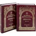 russische bücher: Воробьев В. - За Христа пострадавшие. Гонения на Русскую Православную Церковь. 1917-1956. Кн. 8: (К). В 2 т. Биографический справочник