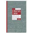 russische bücher: Дубовка Д.Г. - В монастырь с миром. В поисках светских корней современной духовности