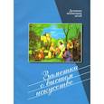 russische bücher:  - Заметки о высшем искусстве. Духовное воспитание детей