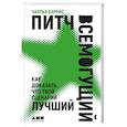 russische bücher: Харрис Ч - Питч всемогущий: Как доказать, что твой сценарий лучший