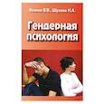 russische bücher: Козлов В.В., Шухова Н.А. - Гендерная психология