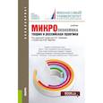 russische bücher: Грязновой А.Г., Юданова А.Ю. - Микроэкономика. Теория и российская практика: Учебник