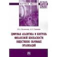 russische bücher: Казакова Наталия Александровна - Цифровая аналитика и контроль финансовой безопасности общественно значимых организаций