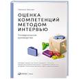 russische bücher: Иванова С.В. - Оценка компетенций методом интервью: Универсальное руководство. 8-е изд