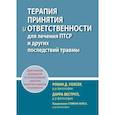 russische bücher: Уолсер Р.Д., Веструп Д. - Терапия принятия и ответственности для лечения ПТСР и других последствий травмы