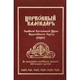 russische bücher:  - Церковный Календарь Российской Католической Церкви Византийского Обряда (РКЦВО)