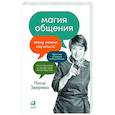 russische bücher: Зверева Н. - Магия общения. Этому можно научиться!