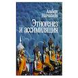 russische bücher: Налчаджян Альберт Агабекович - Этногенез и ассимиляция