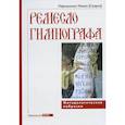 russische bücher: Никон (Скарга), иеромон - Ремесло гимнографа. Методологические наброски