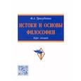 russische bücher: Тригубенко Федор Александрович - Истоки и основы философии. Курс лекций