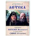 russische bücher: Схиигумен (Остапенко) Савва - Духовная аптека праведного Алексия Московского