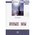 russische bücher: Борзых Станислав Владимирович - Иные мы. Монография