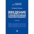 russische bücher: Восканян Р.,Ващенко Т. - Введение в международный финансовый менеджмент