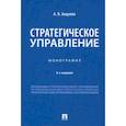 russische bücher: Анцупов Анатолий Яковлевич - Стратегическое управление.Монография