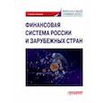 russische bücher: Ручкина Гульнара Флюровна - Финансовая система России и зарубежных стран. Учебное пособие