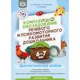 russische bücher: Филичева Т. Б, Туманова Т. В., Нищева Н. В. - Комплексное обследование речевого и психомоторного развития дошкольника 6-7 лет