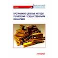 russische bücher: Лазарова Лариса Борисовна - Программно-целевые методы управления государственными финансами. Учебник