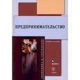 russische bücher: Никитина Наталья Юрьевна - Предпринимательство. Учебное пособие