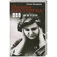 russische bücher: Кокурина Елена Вячеславовна - Наталья Бехтерева. Код жизни