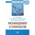 russische bücher: Астафьева Ольга Евгеньевна - Риск-менеджмент в строительстве. Монография