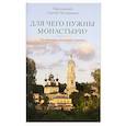 russische bücher: Сергий (Четвериков), протоиерей - Для чего нужны монастыри? По письмам оптинских старцев